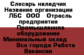 Слесарь-наладчик › Название организации ­ ЛБС, ООО › Отрасль предприятия ­ Промышленное оборудование › Минимальный оклад ­ 35 000 - Все города Работа » Вакансии   